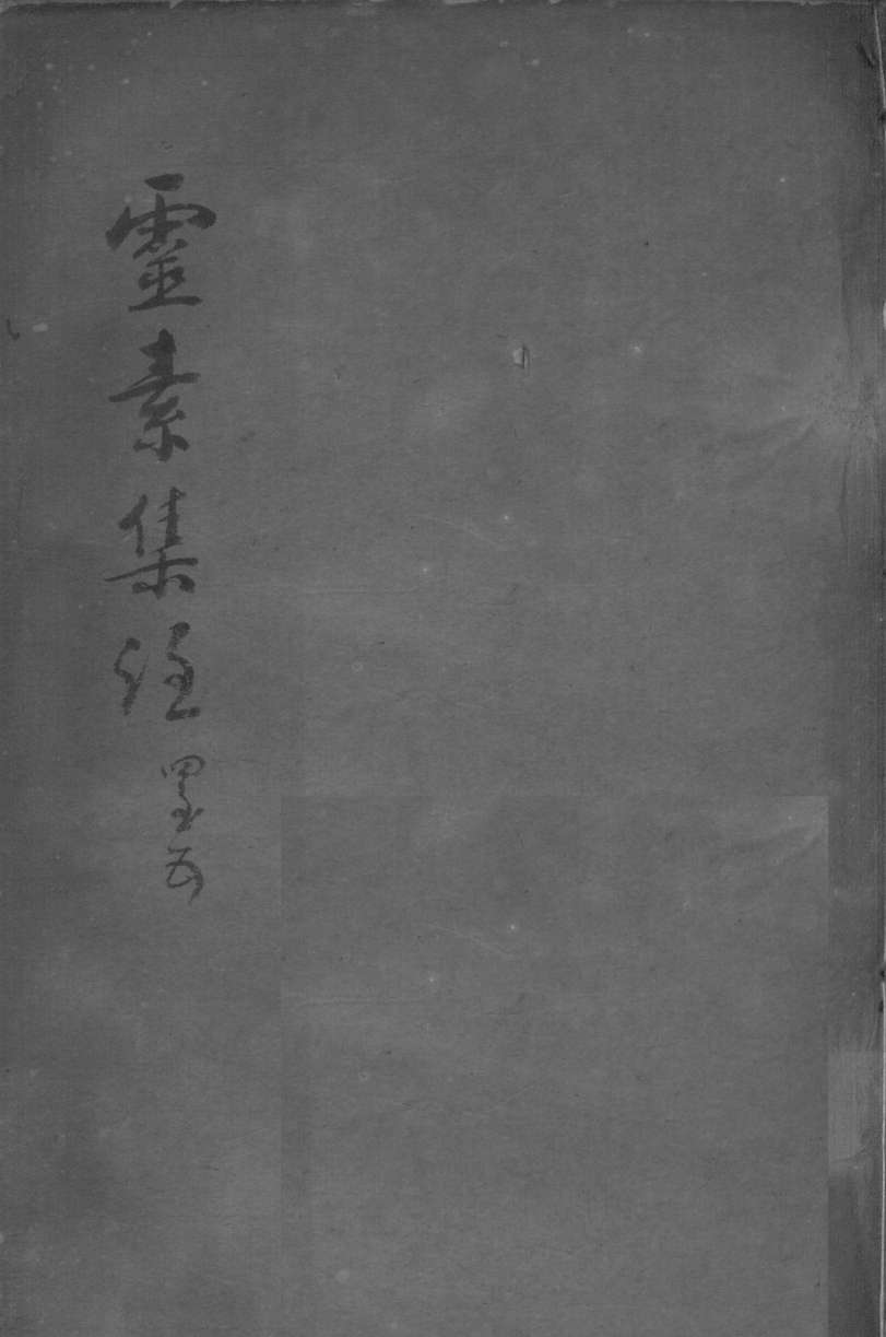 陈修园医书二十三种  灵素集注  卷4-5